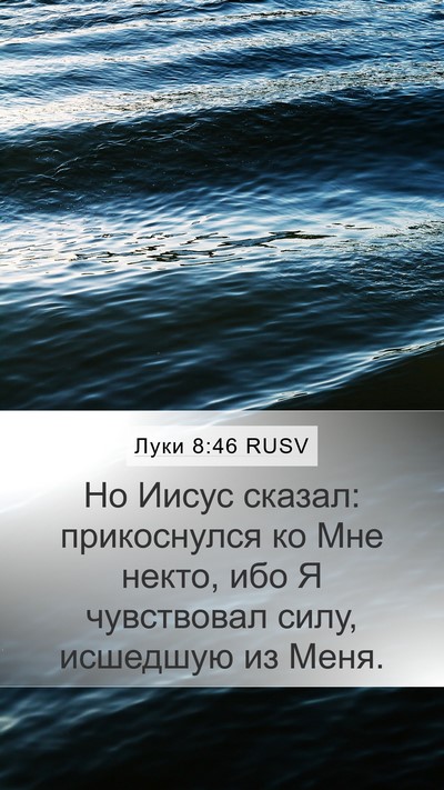 Луки 8:46 RUSV Bible Verse Image