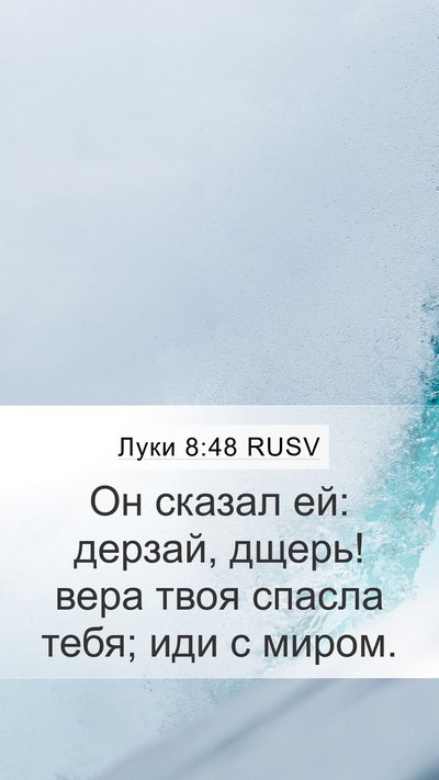 Луки 8:48 RUSV Bible Verse Image