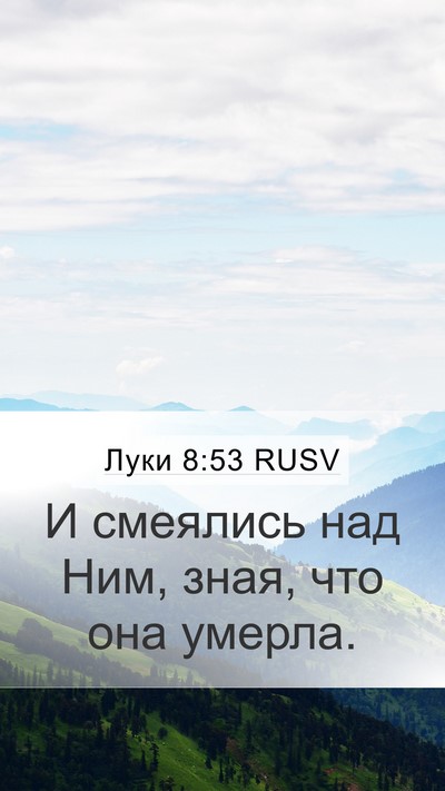 Луки 8:53 RUSV Mobile Phone Wallpaper - И смеялись над Ним, зная, - Mobile Bible Verse Wallpaper