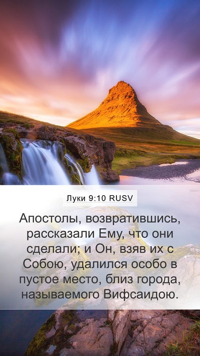 Луки 9:10 RUSV Bible Verse Image