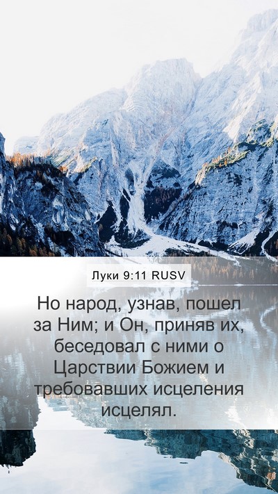 Луки 9:11 RUSV Mobile Phone Wallpaper - Но народ, узнав, пошел за - Mobile Bible Verse Wallpaper