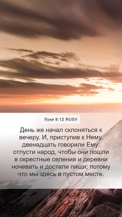 Луки 9:12 RUSV Mobile Phone Wallpaper - День же начал склоняться к - Mobile Bible Verse Wallpaper