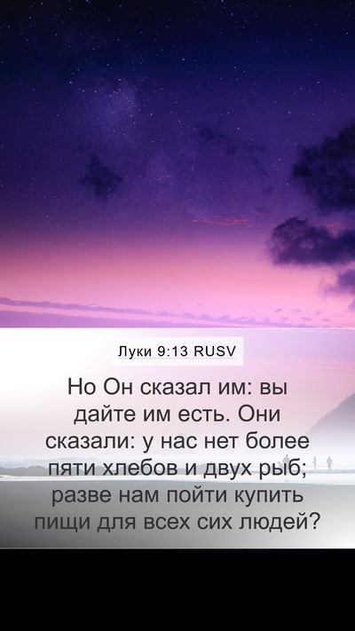 Луки 9:13 RUSV Mobile Phone Wallpaper - Но Он сказал им: вы дайте им - Mobile Bible Verse Wallpaper