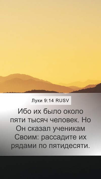 Луки 9:14 RUSV Mobile Phone Wallpaper - Ибо их было около пяти - Mobile Bible Verse Wallpaper