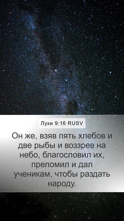 Луки 9:16 RUSV Mobile Phone Wallpaper - Он же, взяв пять хлебов и - Mobile Bible Verse Wallpaper