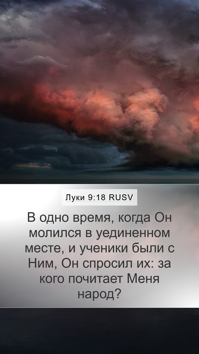 Луки 9:18 RUSV Bible Verse Image