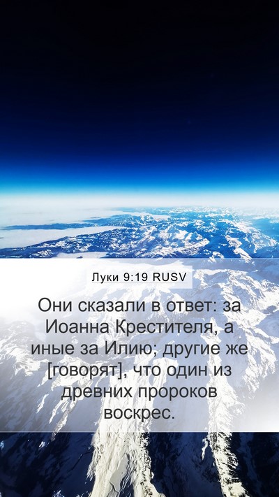 Луки 9:19 RUSV Bible Verse Image