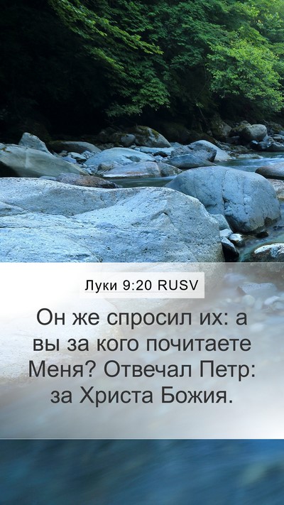 Луки 9:20 RUSV Mobile Phone Wallpaper - Он же спросил их: а вы за - Mobile Bible Verse Wallpaper