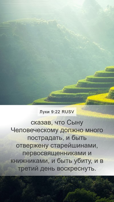 Луки 9:22 RUSV Mobile Phone Wallpaper - сказав, что Сыну - Mobile Bible Verse Wallpaper