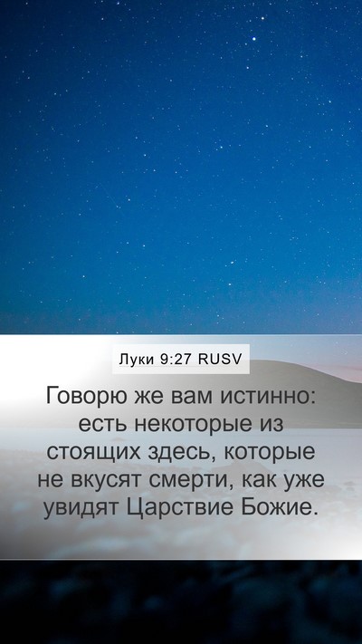 Луки 9:27 RUSV Bible Verse Image