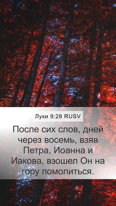 Луки 9:28 RUSV Bible Verse Image