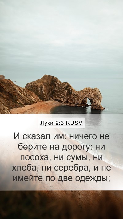 Луки 9:3 RUSV Bible Verse Image