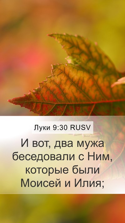 Луки 9:30 RUSV Bible Verse Image
