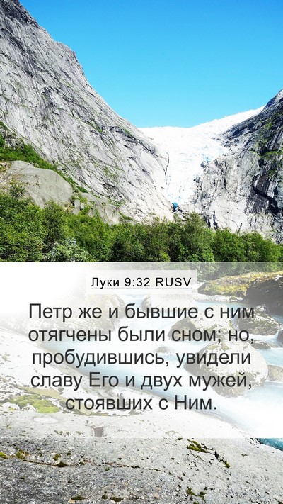 Луки 9:32 RUSV Mobile Phone Wallpaper - Петр же и бывшие с ним - Mobile Bible Verse Wallpaper