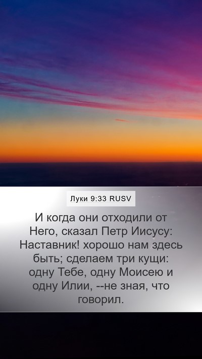 Луки 9:33 RUSV Bible Verse Image