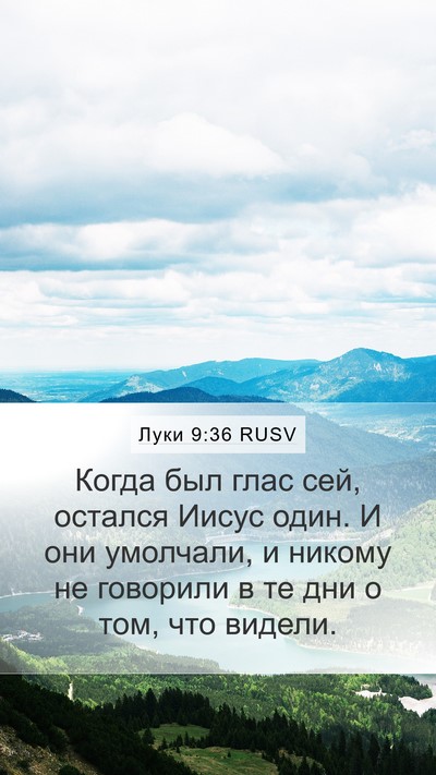 Луки 9:36 RUSV Bible Verse Image