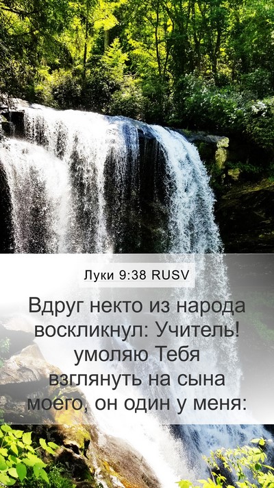 Луки 9:38 RUSV Bible Verse Image