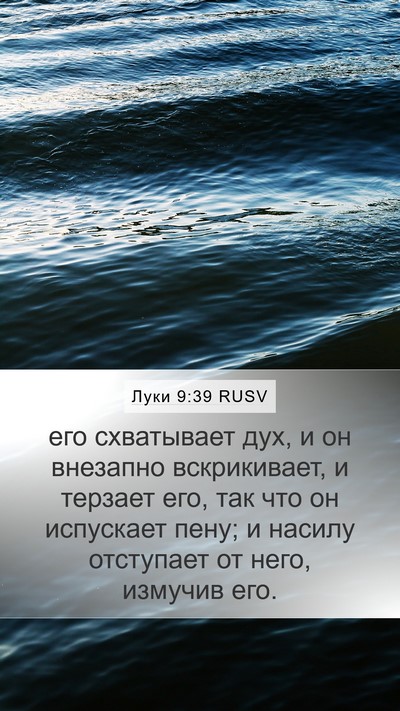Луки 9:39 RUSV Bible Verse Image