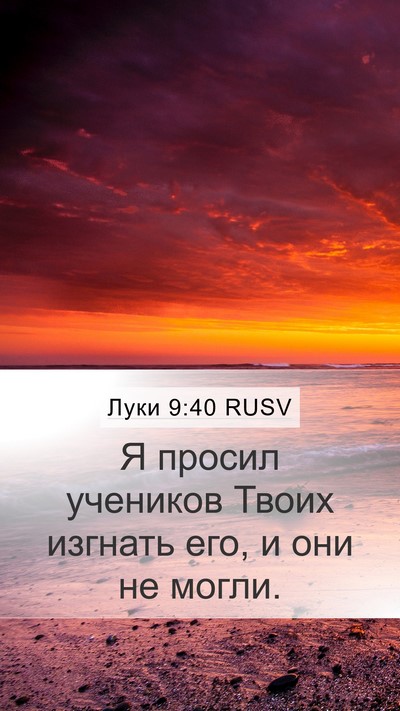 Луки 9:40 RUSV Mobile Phone Wallpaper - Я просил учеников Твоих - Mobile Bible Verse Wallpaper