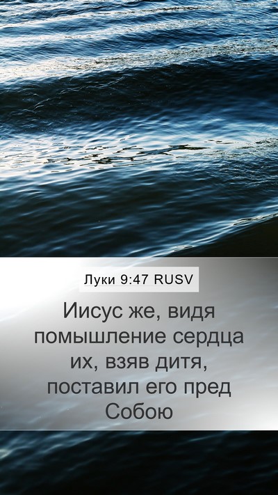 Луки 9:47 RUSV Mobile Phone Wallpaper - Иисус же, видя помышление - Mobile Bible Verse Wallpaper