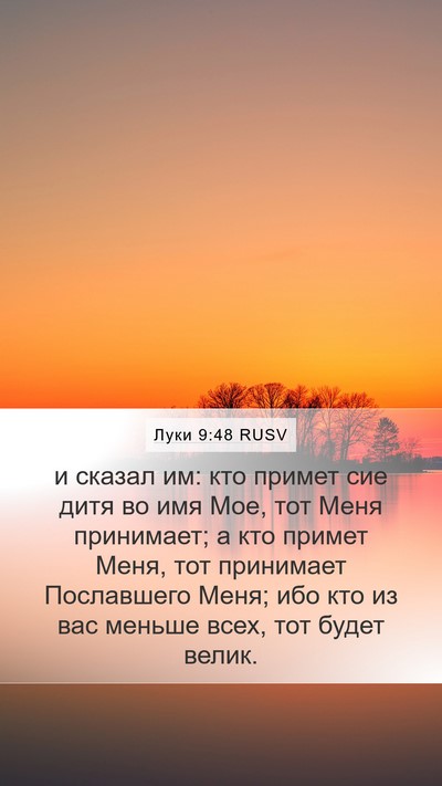 Луки 9:48 RUSV Bible Verse Image