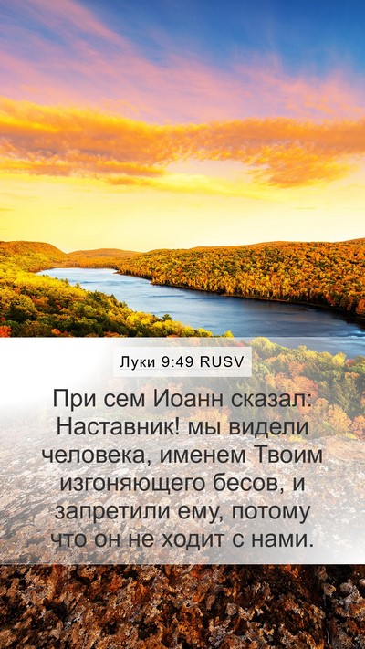Луки 9:49 RUSV Bible Verse Image