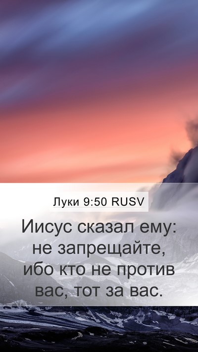 Луки 9:50 RUSV Bible Verse Image