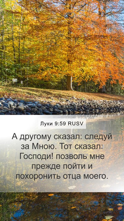 Луки 9:59 RUSV Bible Verse Image