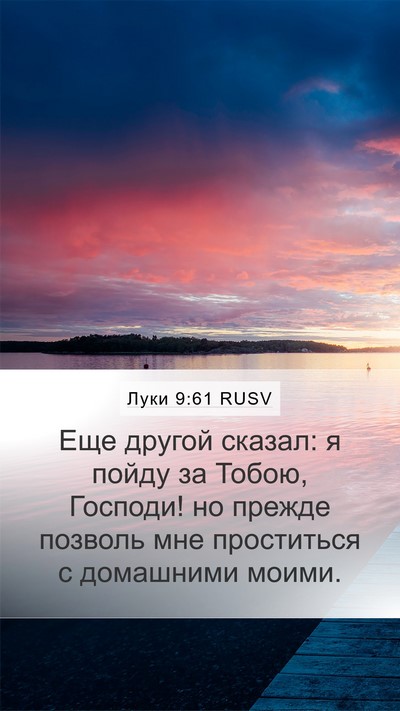 Луки 9:61 RUSV Mobile Phone Wallpaper - Еще другой сказал: я пойду - Mobile Bible Verse Wallpaper