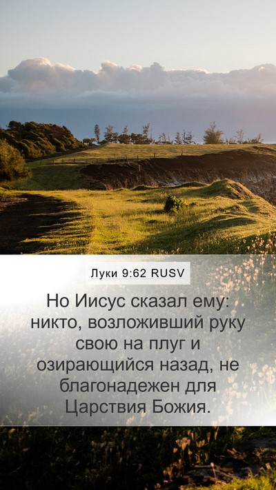 Луки 9:62 RUSV Bible Verse Image