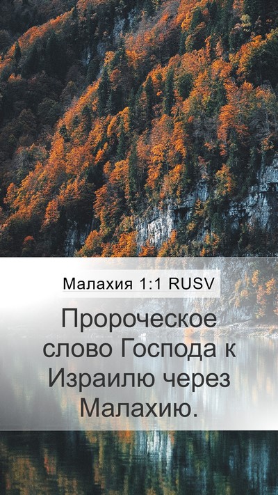 Малахия 1:1 RUSV Mobile Phone Wallpaper - Пророческое слово Господа - Mobile Bible Verse Wallpaper