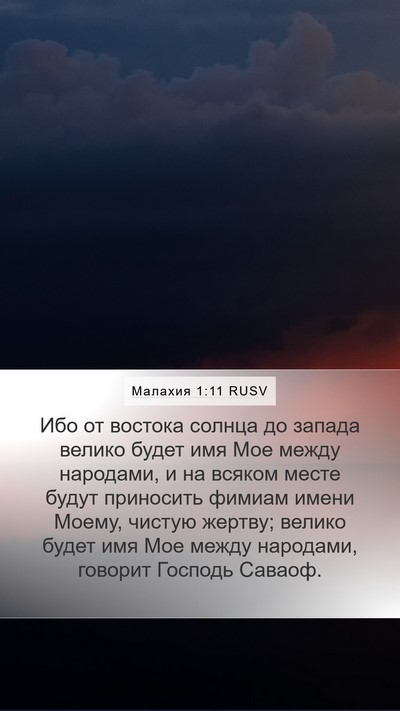 Малахия 1:11 RUSV Bible Verse Image
