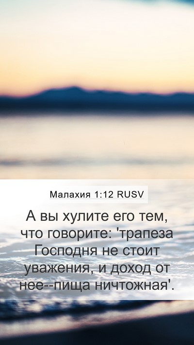 Малахия 1:12 RUSV Bible Verse Image
