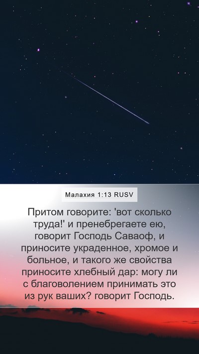 Малахия 1:13 RUSV Bible Verse Image