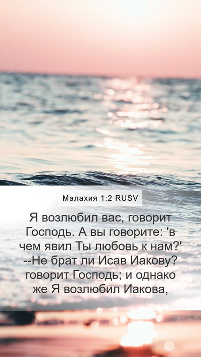 Малахия 1:2 RUSV Bible Verse Image