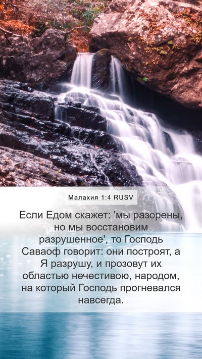 Малахия 1:4 RUSV Bible Verse Image