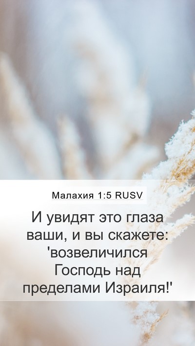 Малахия 1:5 RUSV Bible Verse Image