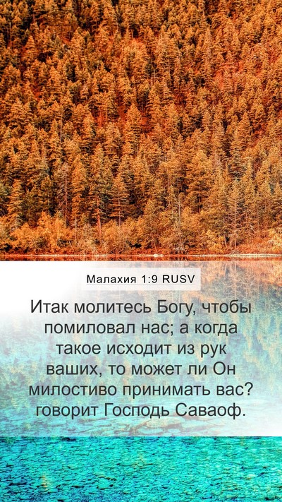 Малахия 1:9 RUSV Bible Verse Image