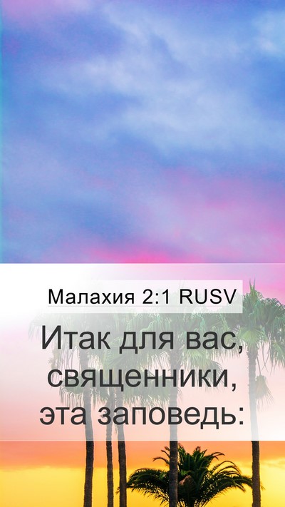 Малахия 2:1 RUSV Bible Verse Image