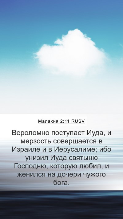 Малахия 2:11 RUSV Bible Verse Image