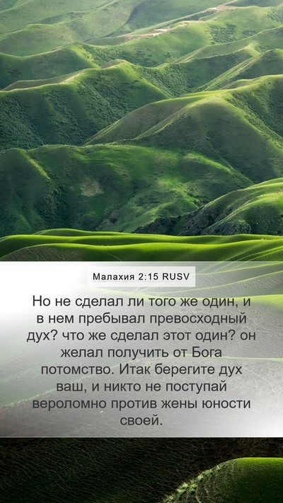 Малахия 2:15 RUSV Bible Verse Image