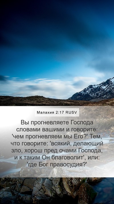 Малахия 2:17 RUSV Bible Verse Image