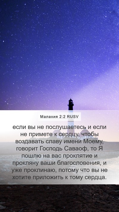 Малахия 2:2 RUSV Bible Verse Image