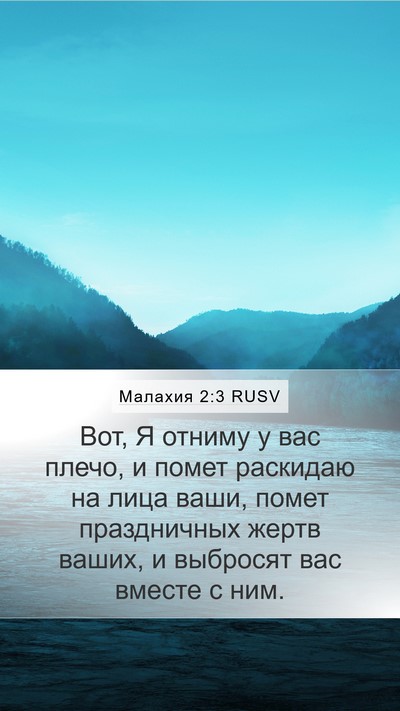 Малахия 2:3 RUSV Bible Verse Image