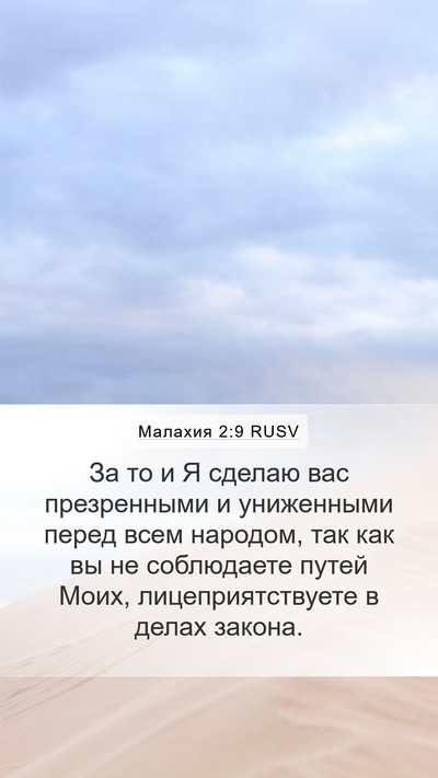 Малахия 2:9 RUSV Bible Verse Image