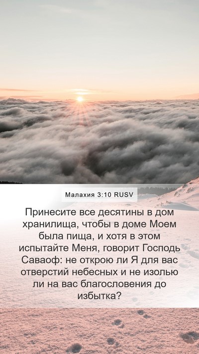 Малахия 3:10 RUSV Bible Verse Image