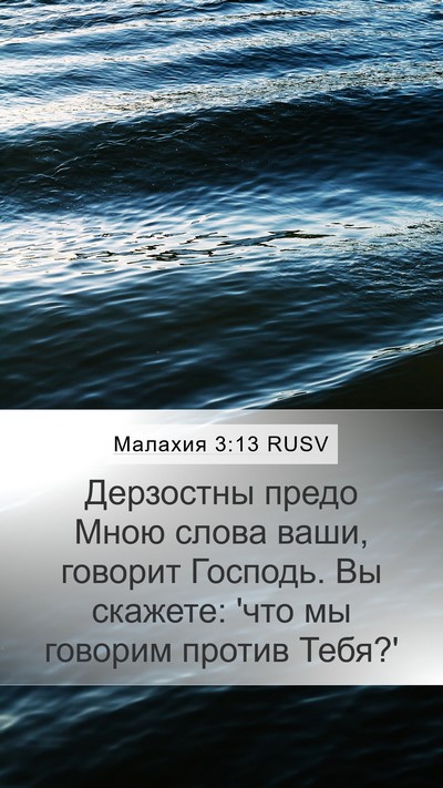 Малахия 3:13 RUSV Mobile Phone Wallpaper - Дерзостны предо Мною слова - Mobile Bible Verse Wallpaper