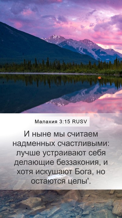 Малахия 3:15 RUSV Bible Verse Image