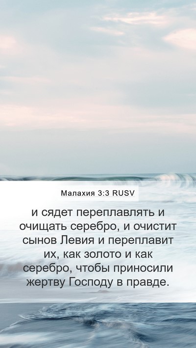 Малахия 3:3 RUSV Bible Verse Image