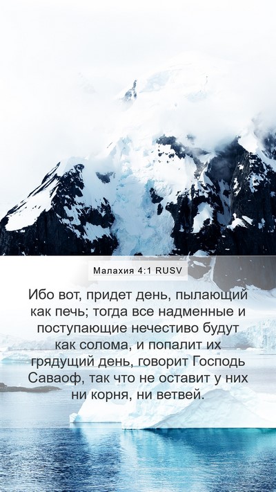 Малахия 4:1 RUSV Bible Verse Image